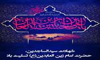 شهادت امام زین العابدین (ع) تسلیت باد.